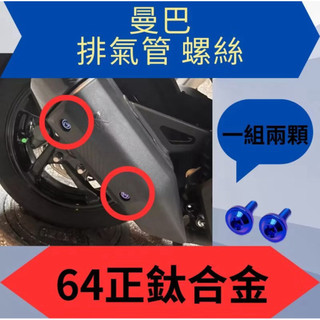 SYM 三陽 曼巴 排氣管螺絲 排氣管 正鈦 曼巴螺絲 曼巴正鈦螺絲 曼巴改裝 MMBCU螺絲