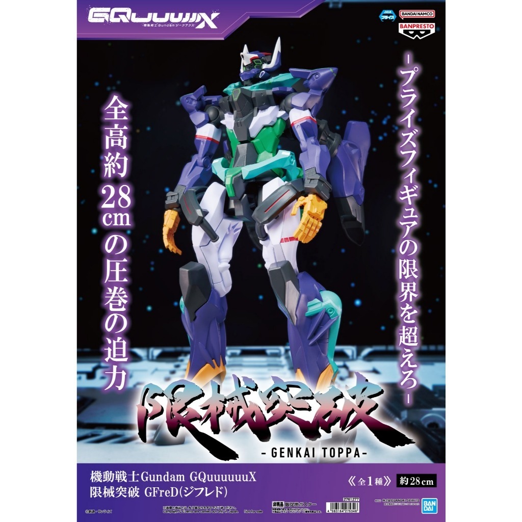 🦈大鯊日舖 日版全新現貨 BANPRESTO 機動戰士 鋼彈 GQuuuuuuX 限械突破 GFreD 公仔模型 景品