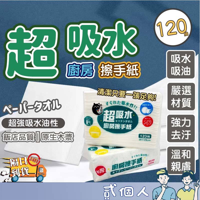 台灣現貨 擦手紙 擦拭紙 擦手巾廁所擦手紙 廚房清潔紙巾 120抽 一次性紙巾抽取式廚房紙巾 懶人抹布 吸油紙巾