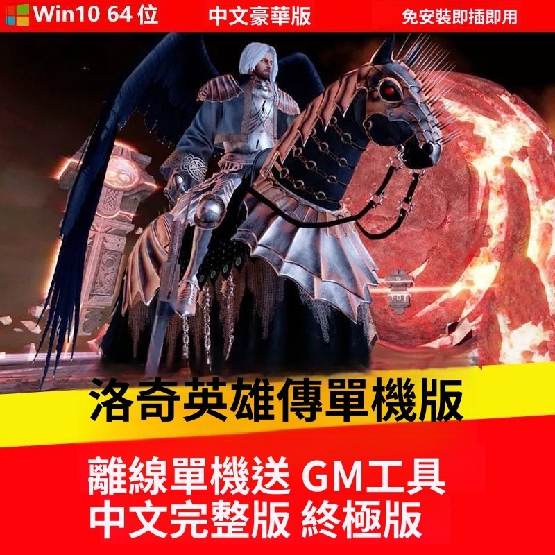 【實體】洛奇英雄傳電腦單機版 送GM電腦PC 免安裝 送修改器送MOD 一插就可以玩