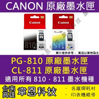 【高雄市-韋恩科技】Canon PG-810，CL-811原廠墨水匣 IP2770、MX416、MX347、MP237