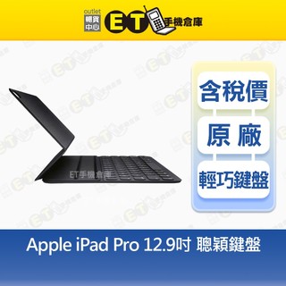 Apple iPad Pro 鍵盤式聰穎雙面夾 A2039 12.9吋 中文注音 鍵盤 原廠 福利品【ET手機倉庫】