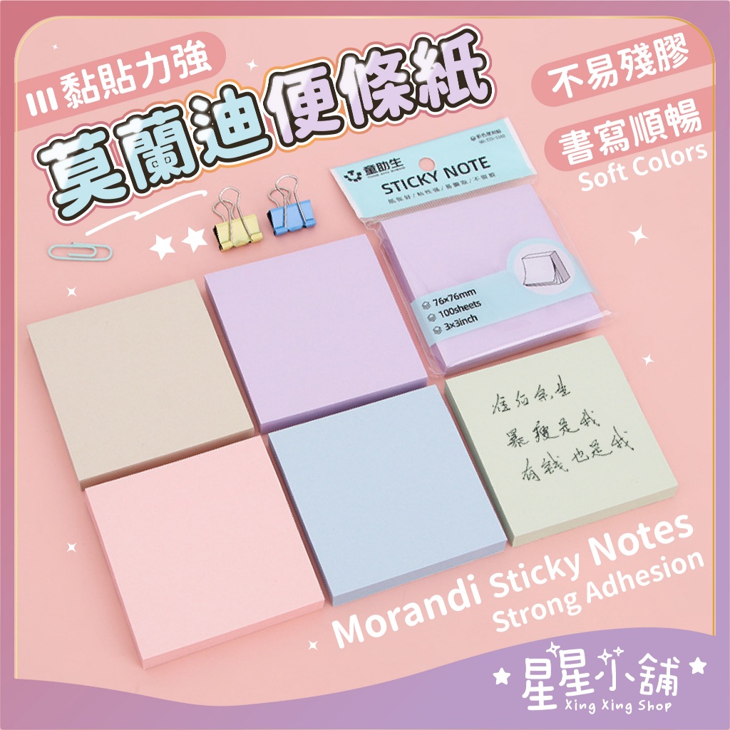台灣現貨 便條紙 莫蘭迪便利貼 筆記 N次貼 留言板 黏貼紙 便簽紙 記事 標籤 備忘錄 星星小舖