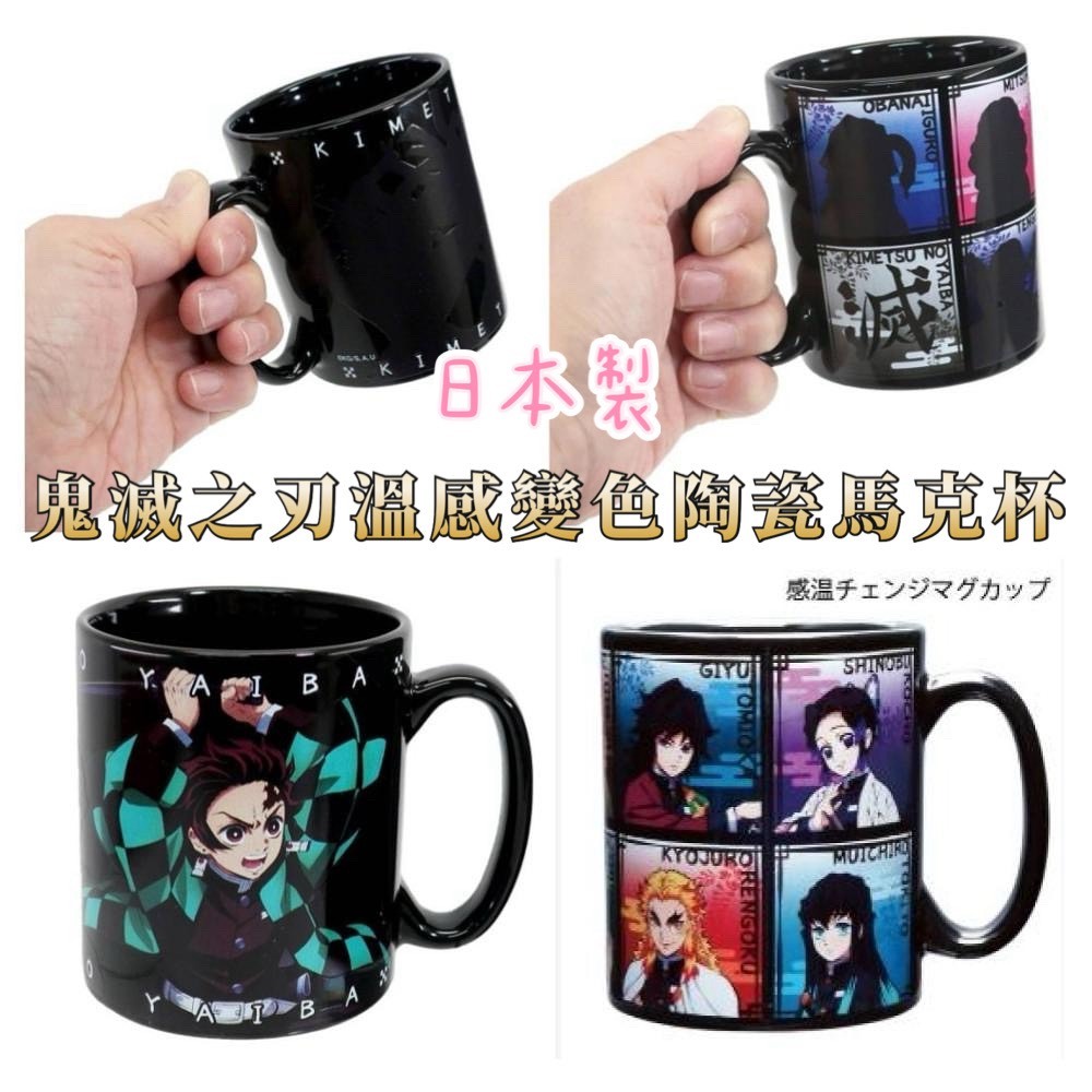 大田倉丨 日本進口 正版商品 鬼滅之刃 陶瓷馬克杯 溫感變色 日本製 茶杯 水杯 馬克杯 陶瓷馬克杯 溫感變色