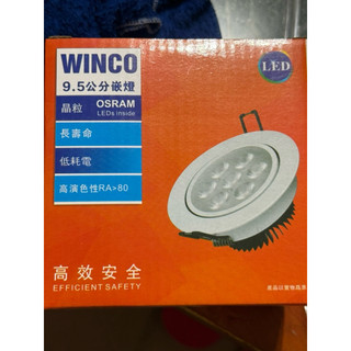 舞光Winco LED OSRAM 9.5公分嵌燈4000k
