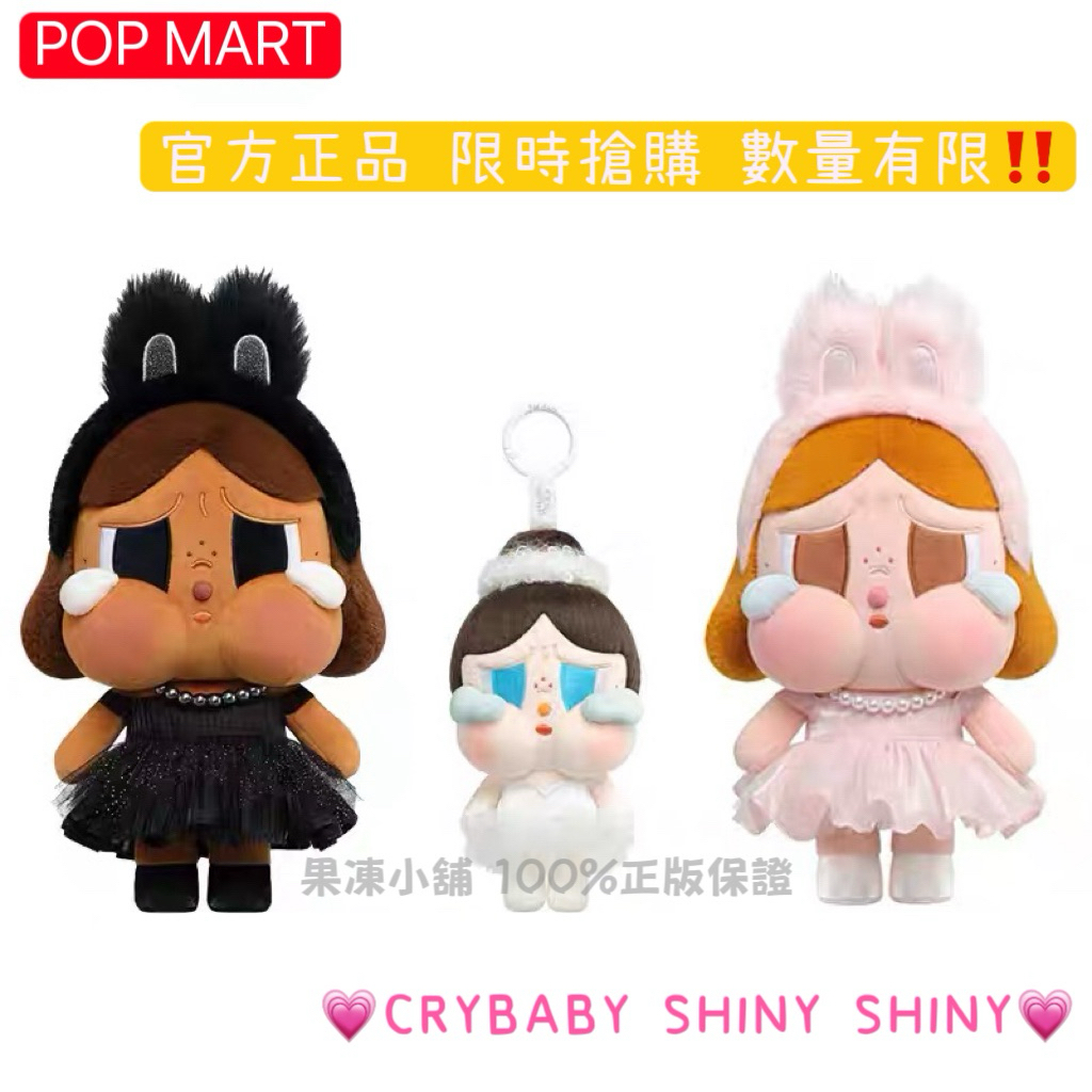 台灣現貨隔日到🌟POP MART CRYBABY SHINY SHINY限量版 哭娃玩偶 吊飾 公仔 收藏 生日禮物