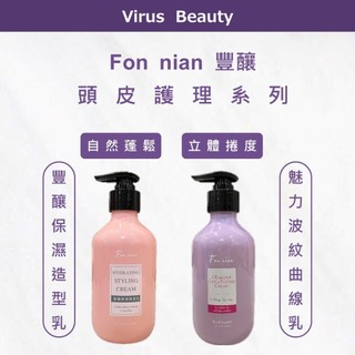 ｜Vib美妝｜公司貨 Fon nian 豐釀 豐釀保濕造型乳 魅力波紋曲線乳 免沖洗護髮 護髮乳 髮乳 造型乳