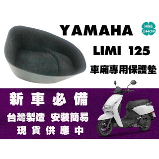 Limi YAMAHA 125 2021 機車專用保護墊 機車車廂內襯