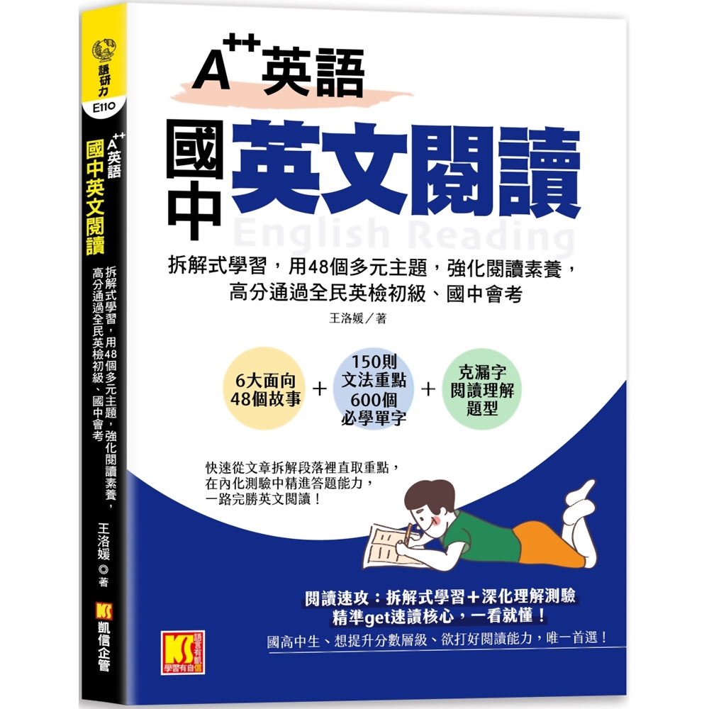 A++英語 國中英文閱讀：拆解式學習，用48個多元主題，強化閱讀素養，高分通過全民英檢初級、國中會考！／王洛媛《新絲路網路書店》