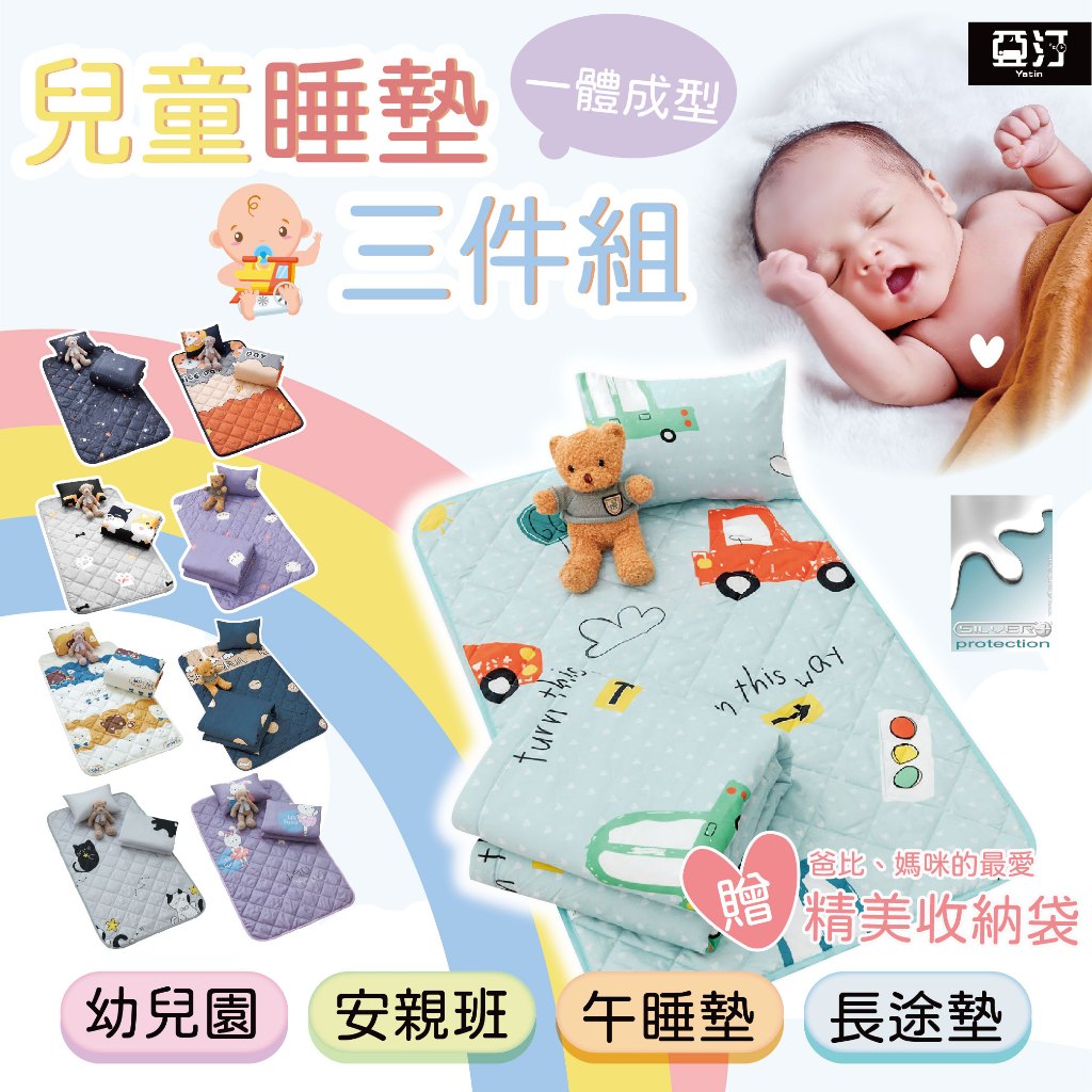 【亞汀】 銀離子防螨抗菌兒童睡墊三件組 睡墊 涼被 童枕 幼稚園 睡袋 兒童 床墊 午休 必備 鋪棉 幼兒園床墊 嬰兒墊