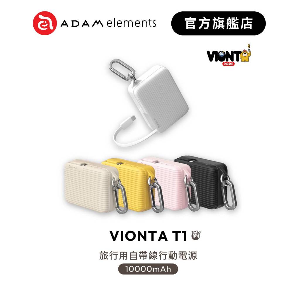 【ADAM 亞果元素】VIONTA T1 旅行用自帶線行動電源 適用iPhone17 品牌旗艦店