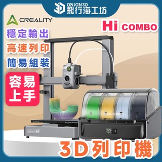 【入門升級 好操作】創想三維 Creality HI Combo 多色列印 / Ender3 S1 3D列印機推薦