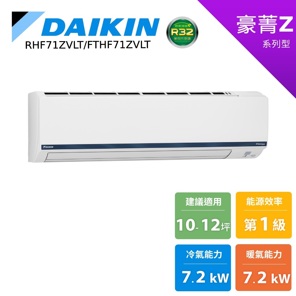 DAIKIN 大金 10-12坪 豪菁Z 變頻空調 分離式冷暖 節能補助 冷氣 RHF71ZVLT FTHF71ZVLT