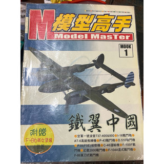 模型高手 MOOK 1 鐵翼中國 Model master AT-3 幻象2000 F-104 F-86 F5E