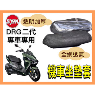 🌟PH百貨 SYM DRG BT 新DRG 坐墊隔熱套 坐墊套 隔熱 DRG坐墊套 機車座墊 隔熱 全網 DRG二代