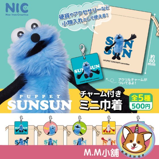 【M.M小舖】『現貨』 NIC 轉蛋 扭蛋 Puppet Sunsun吊墜 迷你束口袋 束口袋 公仔 全5款