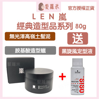 💈髪蘿米💈 LEN 嵐 無光澤高嶺土髮泥 胺基酸造型臘 造型臘 髮泥 髮膠 髮蠟 造型品 造型凝土