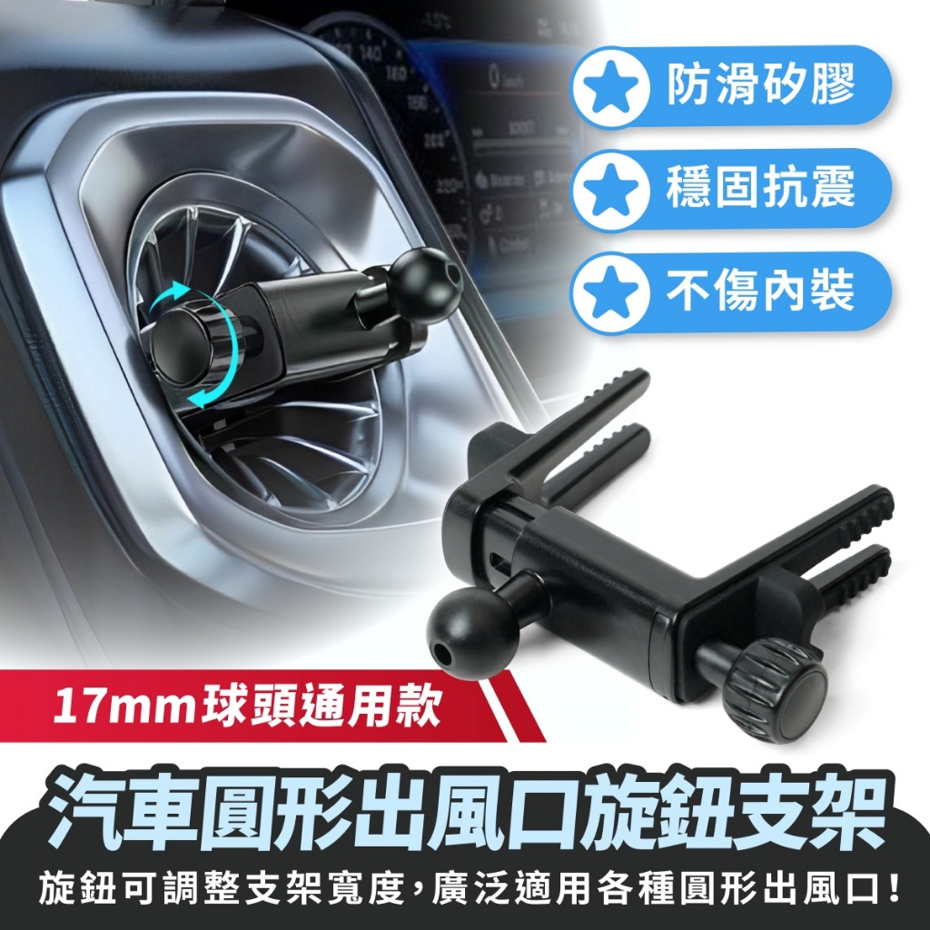 Xilla 汽車圓形出風口旋鈕支架 17mm球頭 圓形出風口 渦輪出風口 車用手機架配件 汽車配件 車架配件 汽車百貨