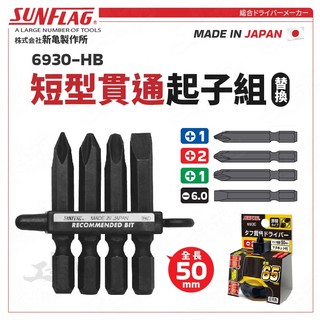 【工具魂】新龜 6930-HB 短型貫通替換起子組 堅韌短桿 十字 極短 日本製 SUNFLAG 十字起子 螺絲起子