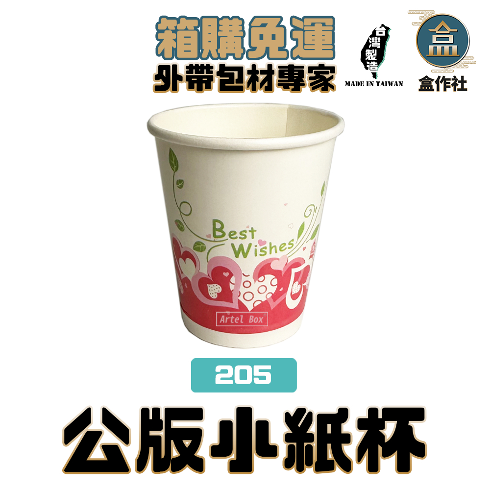 【盒作社】公版小紙杯|整箱採購免運#台灣製造/紙杯/試飲杯/聚餐/派對/辦公室紙杯/茶水杯/205cc/烤肉/圖案隨機