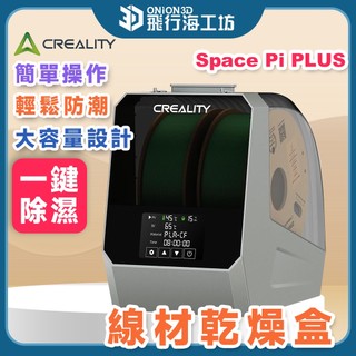 【一鍵除濕】創想三維 Creality 太空盔線材乾燥盒3代 3D列印線材 除濕防塵防潮 自動控溫乾燥 FDM線材