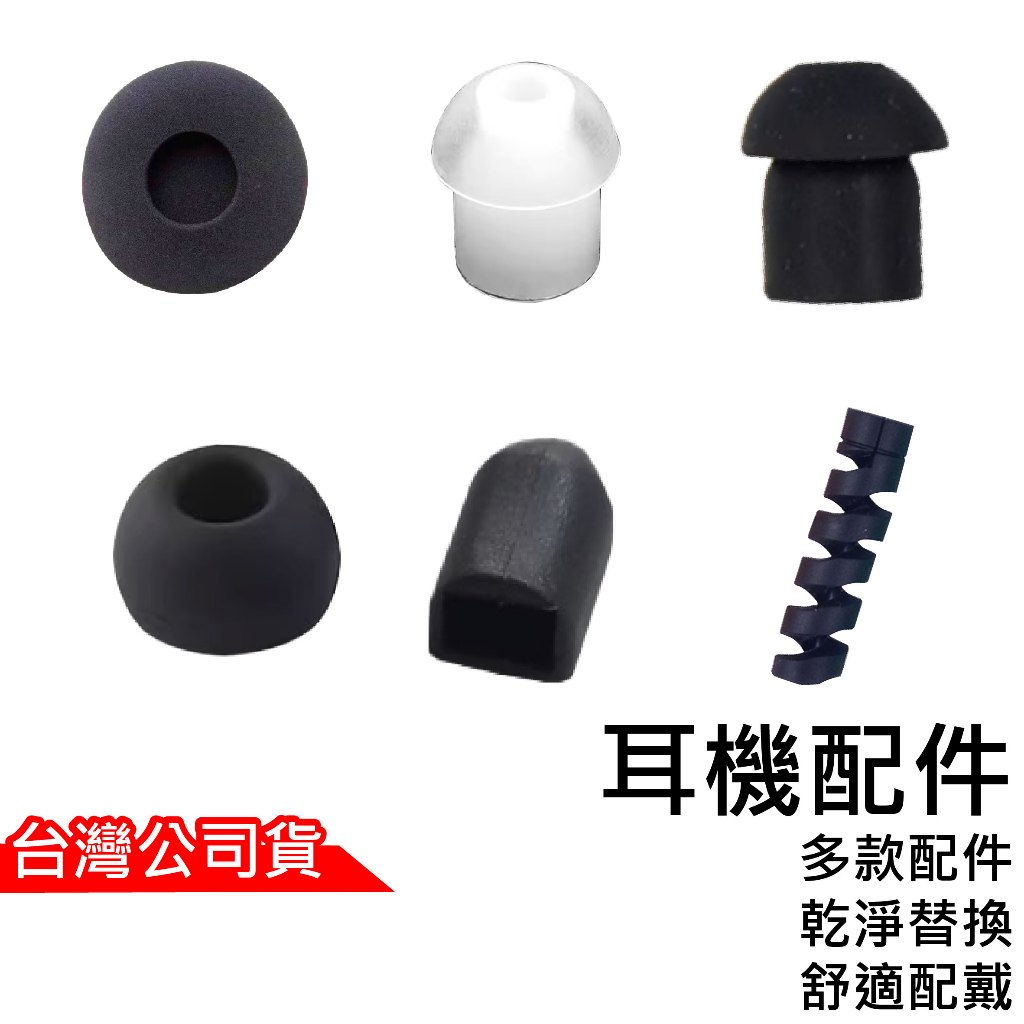 心機X無線 耳機配件 海綿套 矽膠耳塞 透明 耳豆替換耳塞 耳道耳機替換塞 耳豆 耳塞 矽膠塞 蘑菇耳塞 耳機夾子