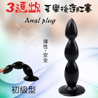 【台灣現貨｜當天出貨｜明天到】 ❤性福保健室 Anal plug 3連炮 ‧ 享樂後庭肛塞﹝初級者適用﹞可吸盤