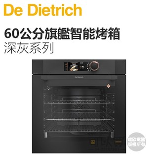 法國帝璽 De Dietrich ( DOP8785A ) 60公分 深灰系列 旗艦款智能烤箱