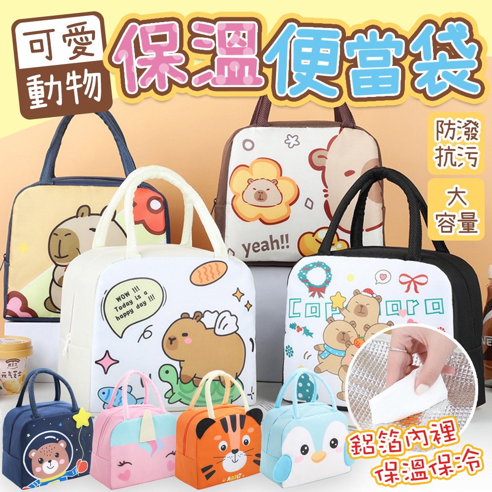 保溫便當袋【加厚鋁箔/防水防油】手提餐袋 午餐袋 兒童便當袋 野餐保冷袋 卡通便當袋 餐盒袋 早餐袋 便當包 便當盒袋