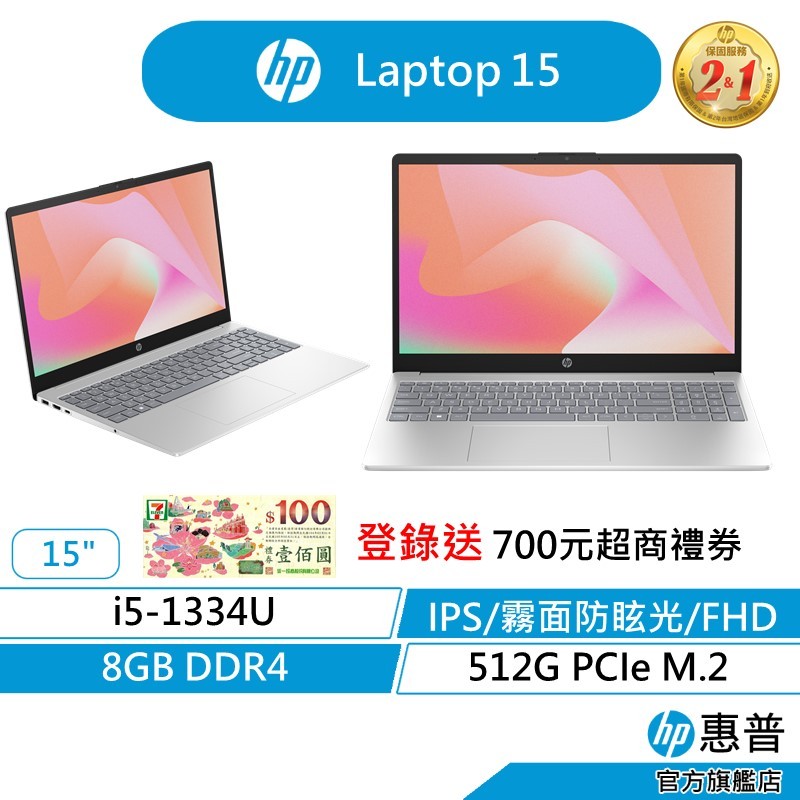 HP 惠普 Laptop 15 文書筆電 無包鼠 13代i5/8G/512G SSD/IPS 面板 記憶體雙插槽 銀