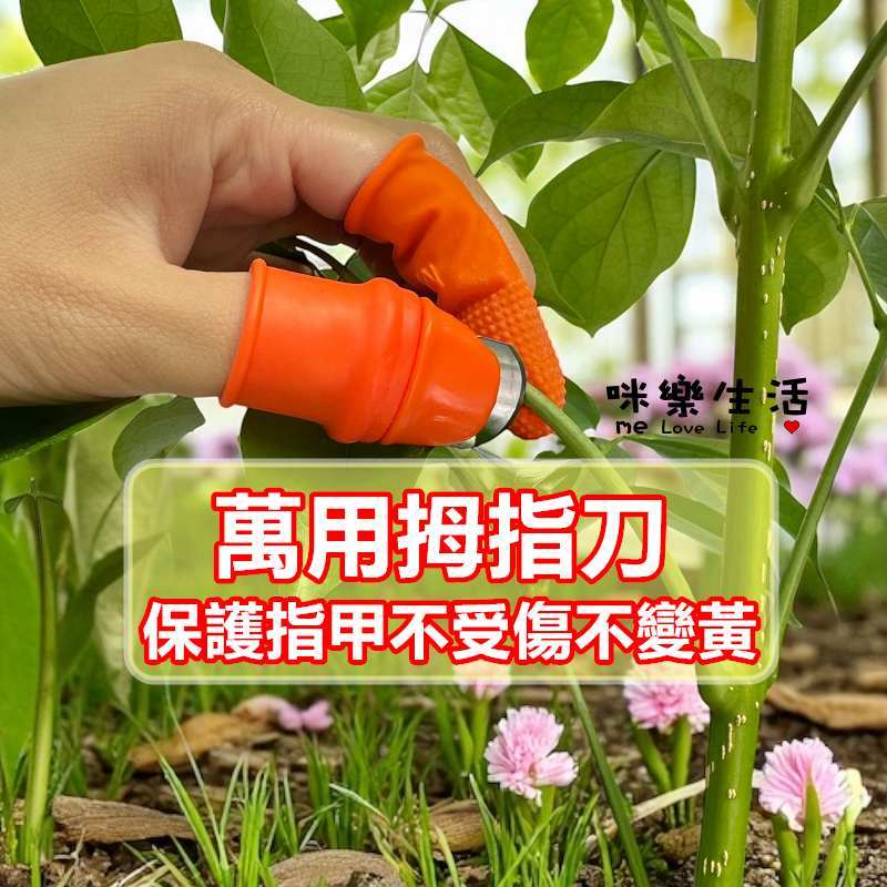 採摘神器 拇指刀 送5個矽膠指套 摘菜挑菜 保護指甲 鐵指甲 掐菜園藝農用 防滑防割手套 指套