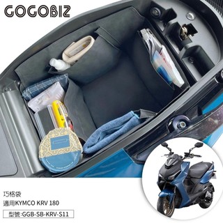 【現貨秒發】KRV 巧格袋 適用 KYMCO KRV NERO MOTO ROMAGT 機車置物袋 機車收納袋 車廂收納