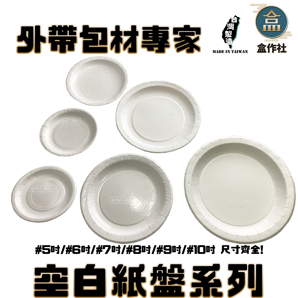 【盒作社】空白紙盤系列#台灣製造/菜盤/主食盤/派對用/蛋糕盤/烤肉盤/5吋/6吋/7吋/8吋/9吋/10吋/多種尺寸