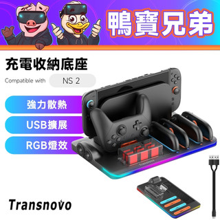 現貨 Transnovo 多功能充電收納底座｜相容於 Switch 2 充電座 充電器 一站式充電 RGB 散熱