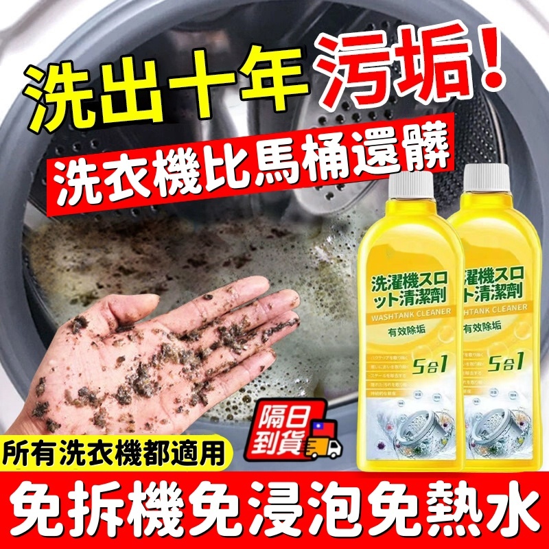 洗衣機清潔劑 洗衣槽清潔劑 洗衣機 清潔液萬用 槽洗劑 洗凈劑 洗槽劑 洗衣機專用 殺菌除蟎除垢 滾筒洗衣機清潔劑 去污