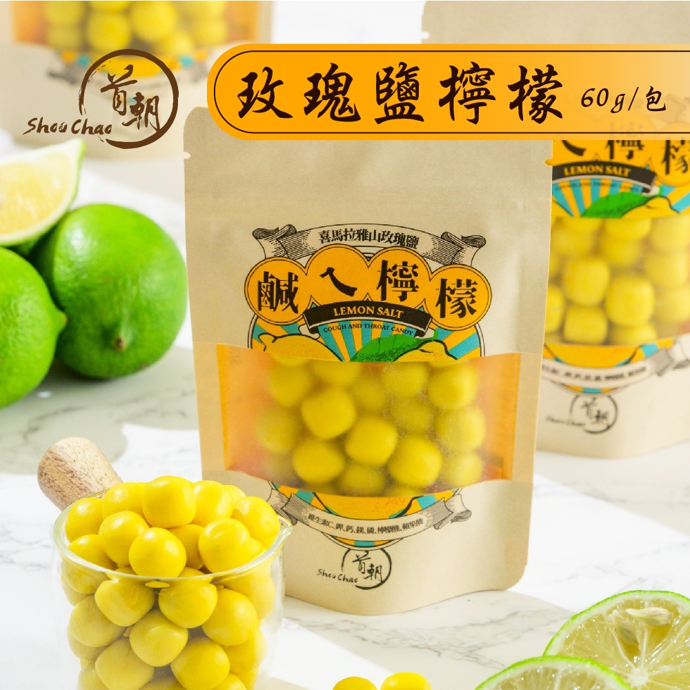 【首朝】玫瑰鹽檸檬 60g/袋 鹹ㄟ檸檬 糖果零食 薄荷糖 檸檬薄荷