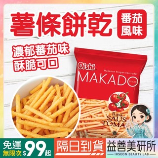 【益善美研所】Oishi 麥卡多 MAKADO 60g 大包裝 薯條 番茄風味 烤牛肉起司洋芋條馬鈴薯條94SHOP
