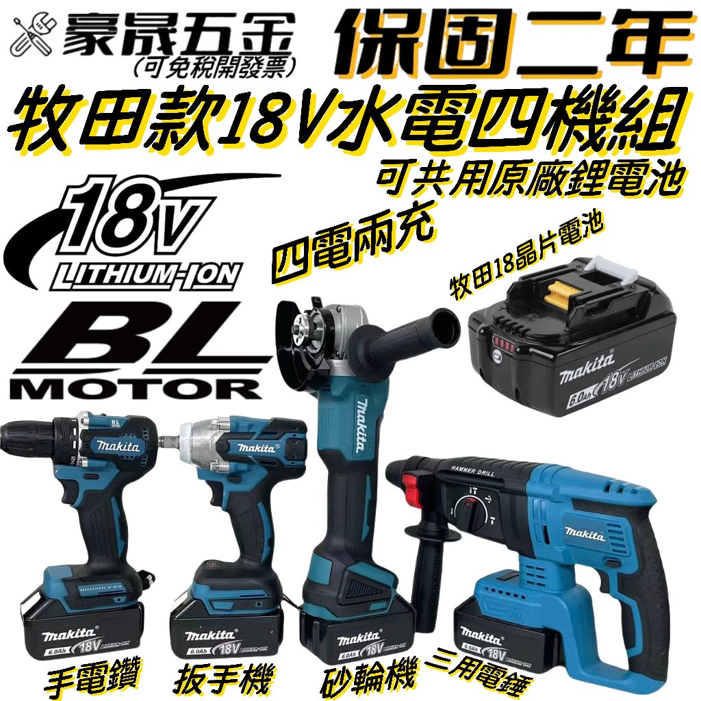 【現貨🔥🔥4H出貨】牧田款 18V 四機組 DGA404砂輪機 DTD173起子機 DHR242電鑽 DHP487電鑽