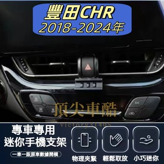 【台灣現貨】豐田 CHR 手機架 C-HR 專用手機架 Toyota CHR 手機架 CHR 專用手機架