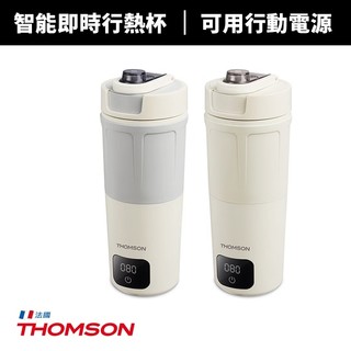 【THOMSON】雙電壓智能即時行熱杯TM-SAK65C 快煮杯 加熱水杯 空姐杯 煮水杯 旅行保溫杯