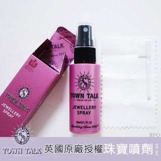 英國 Town Talk 珠寶潔亮噴劑 50ml 適用寶石 K金 銀飾 清潔保養 飾品清潔噴劑 潘朵拉