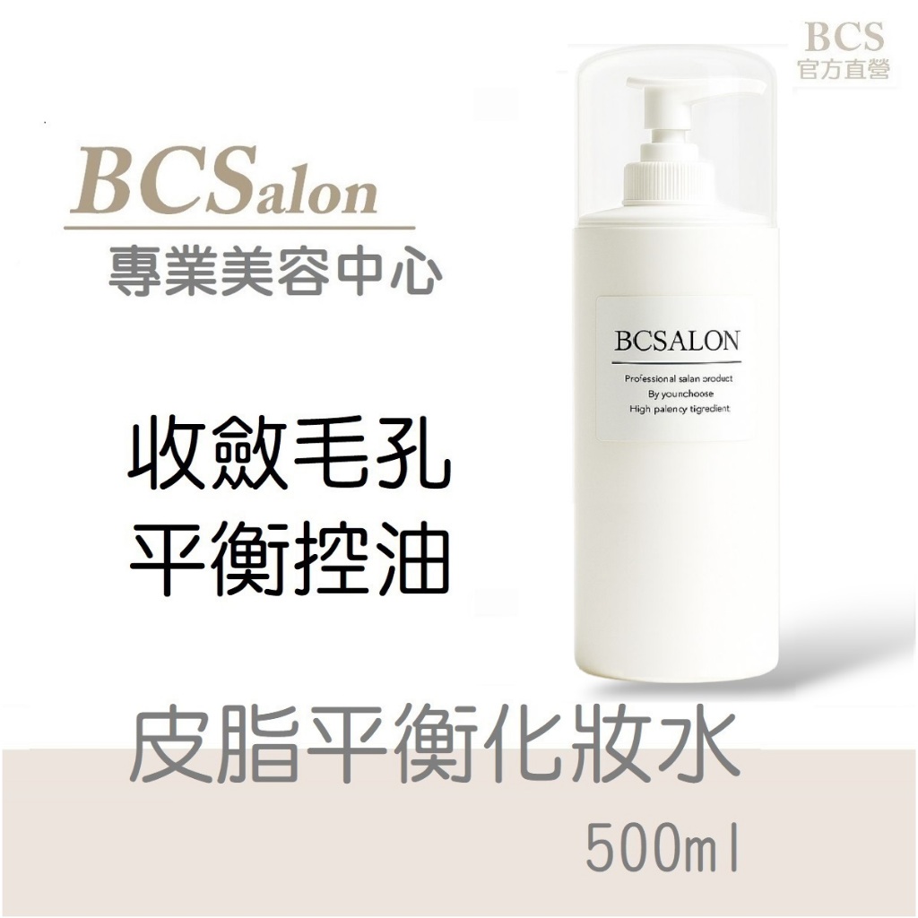 BCS美療保養【皮脂平衡化妝水500ml】淨化毛孔粗大，調理肌膚油水平衡 ，油性混合性肌膚， 醫美術後保養請先諮詢醫生