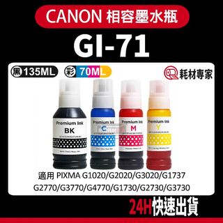 CANON GI-71 G1020/G1730/G2020/G3020/G2770 副廠填充墨水瓶