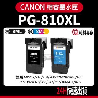 CANON PG-810XL/CL-811XL ip2770/MP237/268/MX328 副廠墨水匣