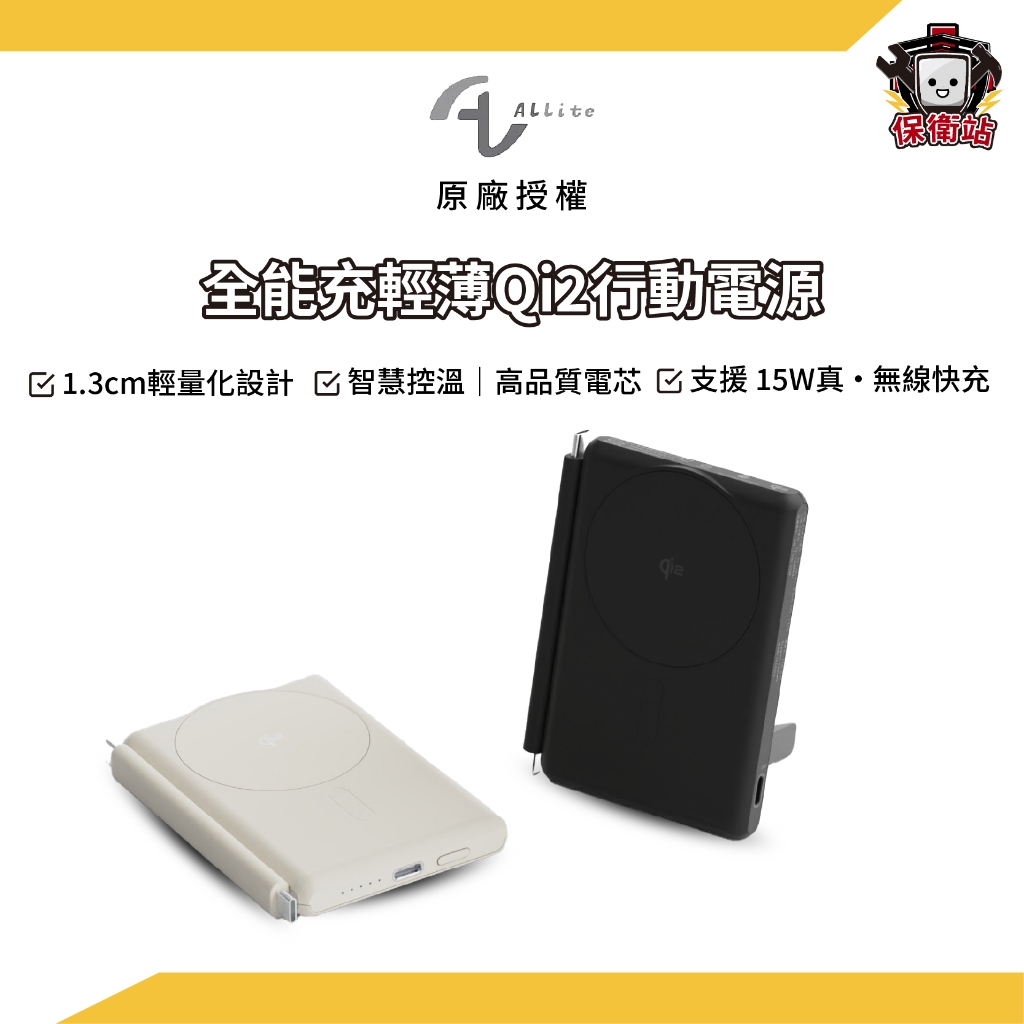 Allite｜WP1 全能充輕薄磁吸 Qi2行動電源 標示wh 行動電源 行動充 出國 行充 支架行充 Qi2認證
