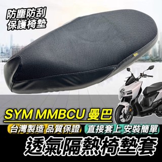 現貨🔥台製好品質 SYM MMBCU 坐墊套 三陽 曼巴 158 防水防刮防塵 座墊套 椅套 椅墊套 椅墊 改裝 坐墊