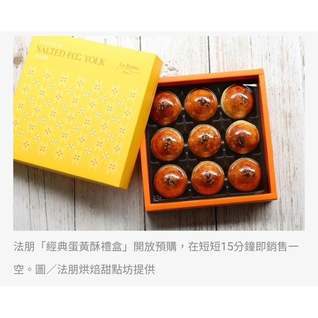 ＜已售出勿下單，只剩928陳耀訓三盒預購中＞～831法朋蛋黃酥大盒九入只有一盒，售出即止！＜九入8/31,可當日取貨＞