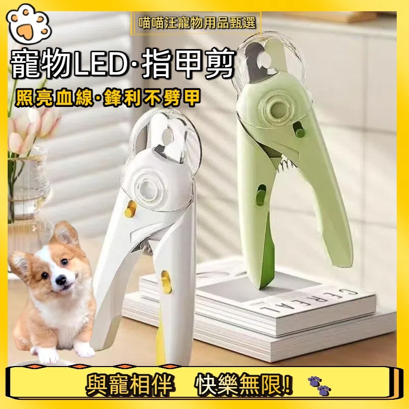 【喵喵汪甄選】🐱寵物指甲剪送銼刀 寵物指甲刀 LED寵物指甲剪 貓咪指甲剪 狗狗指甲剪 兔子指甲剪 寵物剪刀 寵物磨甲