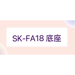 聲寶電風扇SK-FA18底座 電扇配件 聲寶電風扇配件 原廠材料 配件【皓聲電器】