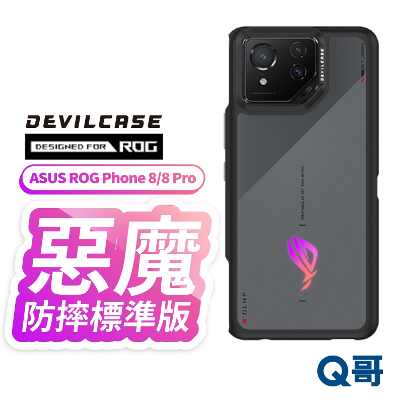 DEVILCASE 惡魔防摔殼 標準版 適用 ASUS ROG Phone 8 Pro 手機殼 華碩 保護殼 DVR01